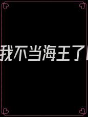 重生后,我不当海王了[娱乐圈]
